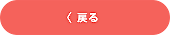 戻る