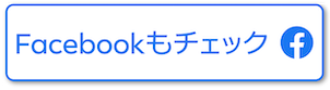 Facebookもチェック