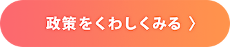 政策をくわしくみる