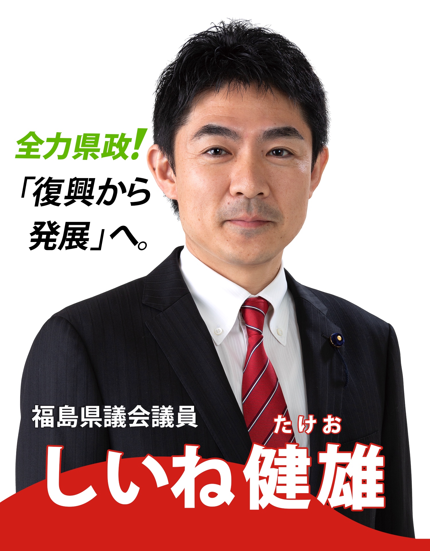 福島県議会議員、しいね健雄